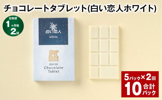 【1ヶ月毎2回定期便】チョコレートタブレット 白い恋人ホワイト 計10パック