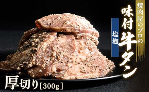 キャンペーン実施中！塩麹 牛タン 300g 厚切り 6mm 焼肉 焼き肉 BBQ キャンプ 味付き 冷凍焼肉 牛たん スライス 冷凍 牛肉 群馬県 富岡市 職人味付け F21E-130