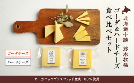 【オーガニックグラスフェッド生乳100％使用】ゴーダ＆ハードチーズ食べ比べセット（AC0039） 1209780 - 北海道広尾町