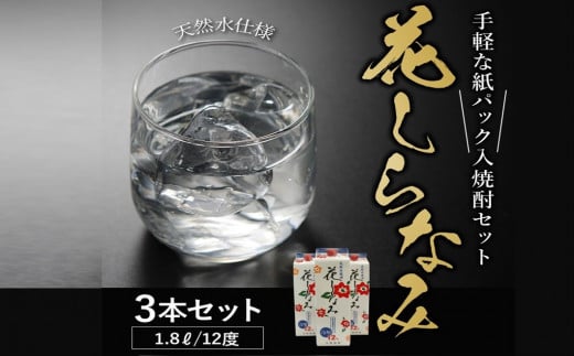 026-85 紙パック入焼酎「花しらなみ」1.8L×3本セット 232519 - 鹿児島県南九州市