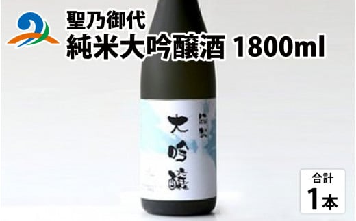 聖乃御代 純米大吟醸酒 1800ml 718219 - 福井県南越前町
