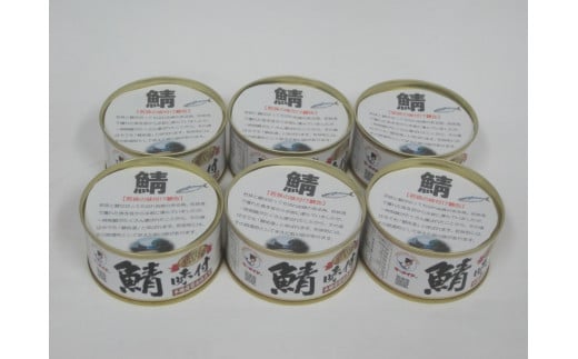 若狭の鯖味付缶詰 しょうゆ仕立て 6缶セット 1356162 - 福井県小浜市
