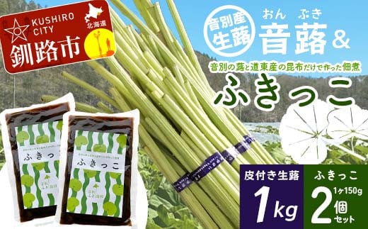 【6月中に順次発送】音蕗(おんぶき) 1kg 音別の蕗と道東産の昆布だけで作った佃煮「ふきっこ」 おかず 無農薬 ご飯のお供 セット 小分け つくだ煮 佃煮 フキ ふき 音別産生蕗 北海道産 北海道 F4F-4564 1342919 - 北海道釧路市