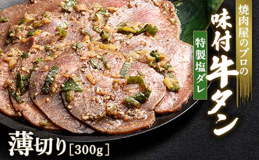 キャンペーン実施中！特製塩ダレ 牛タン 300g 薄切り 3mm 焼肉 焼き肉 BBQ キャンプ 味付き 冷凍焼肉 牛たん スライス 冷凍 牛肉 群馬県 富岡市 職人味付け F21E-146