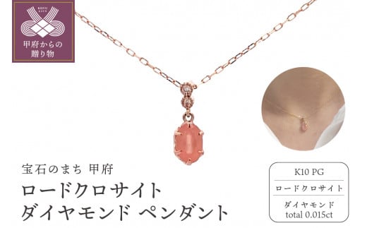 K10PG　ロードクロサイト　ダイヤモンド　ペンダント　S23（207879）K06003-G 1349815 - 山梨県甲府市