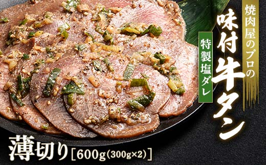 キャンペーン実施中！特製塩ダレ 牛タン 600g（300g×2） 薄切り 3mm 焼肉 焼き肉 BBQ キャンプ 味付き 冷凍焼肉 牛たん スライス 冷凍 牛肉 群馬県 富岡市 職人味付け F21E-147 1227660 - 群馬県富岡市