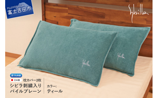 Sybilla(シビラ)刺繍入りパイルプレーン 枕カバー2枚セット ティール 43cmx63cm 5485477