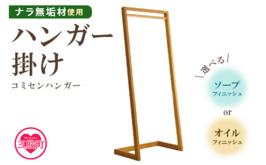 ＜コミセン ハンガー（オイル仕上げ）＞ナラ無垢材使用！ハンガー掛け【MI047-kw-01】【株式会社クワハタ】 278977 - 宮崎県三股町