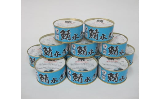 若狭の鯖水煮缶詰 12缶セット 1356174 - 福井県小浜市