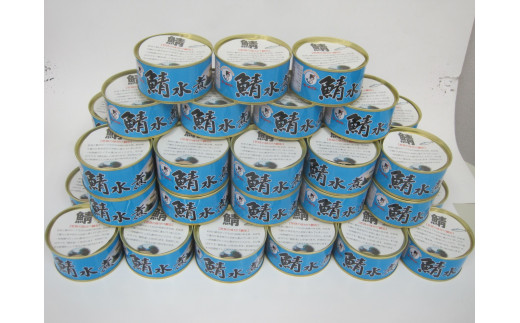 若狭の鯖水煮缶詰 45缶セット 1349909 - 福井県小浜市