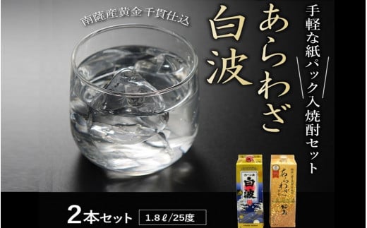 026-A-042 紙パック入焼酎 「あらわざ・白波」 1.8L×2本セット