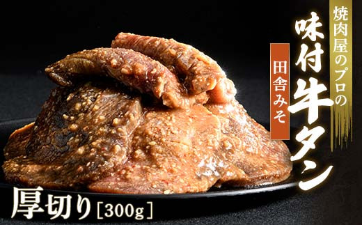 キャンペーン実施中！田舎みそ 牛タン 300g 厚切り 6mm 焼肉 焼き肉 BBQ キャンプ 味付き 冷凍焼肉 牛たん スライス 冷凍 牛肉 群馬県 富岡市 職人味付け F21E-125 1227486 - 群馬県富岡市