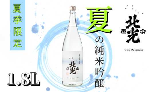 「北光正宗　夏の純米吟醸　1.8L」　奥信濃の涼味夏酒 (B-1.15)