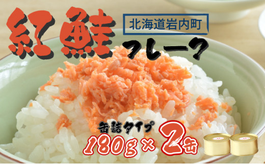 紅鮭フレーク180g×2缶 F21H-520 332045 - 北海道岩内町
