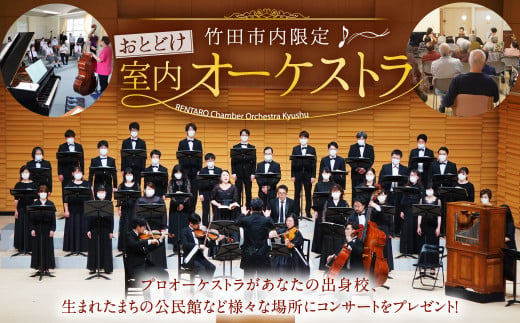 （竹田市内限定）【RENTARO室内オーケストラ九州】おとどけ コンサート 演奏会