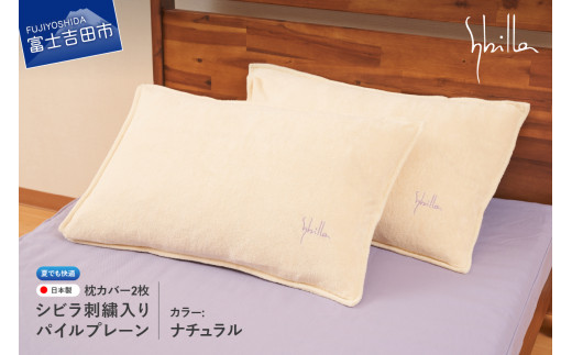 Sybilla(シビラ)刺繍入りパイルプレーン 枕カバー2枚セット ナチュラル 43cmx63cm 5485473