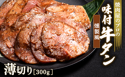 キャンペーン実施中！燻製風 牛タン 300g 薄切り 3mm 焼肉 焼き肉 BBQ キャンプ 味付き 冷凍焼肉 牛たん スライス 冷凍 牛肉 群馬県 富岡市 職人味付け F21E-166