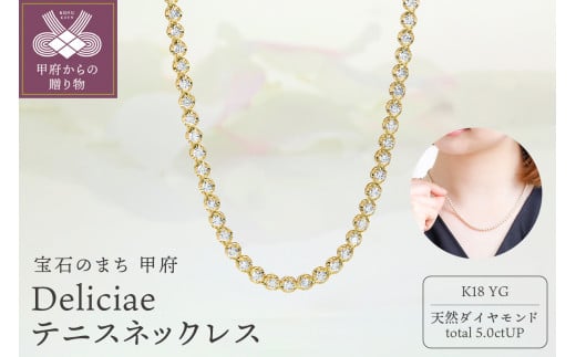 Deliciae K18YG テニスネックレス ストレート ワイドシャトン ダイヤモンド[5.00ct]鑑別書付 K06014-H