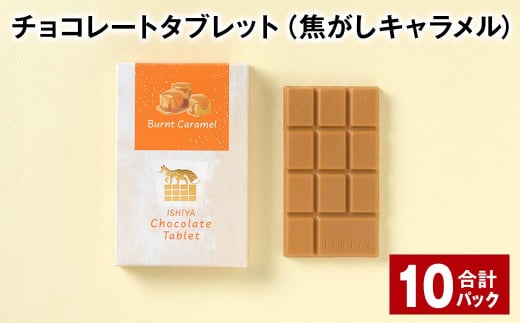チョコレートタブレット 焦がしキャラメル 計10パック 1338734 - 北海道北広島市