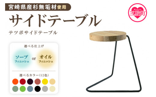 ＜テツボ サイドテーブル（オイル仕上げ）＞《カラー濃茶》宮崎県産杉無垢材使用！【MI049-kw-01-03】【株式会社クワハタ】 280168 - 宮崎県三股町