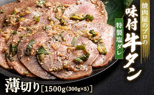 【職人味付け牛タンシリーズ】特製塩ダレ牛タン 薄切り 1500g（300g×5） F21E-150 1227678 - 群馬県富岡市