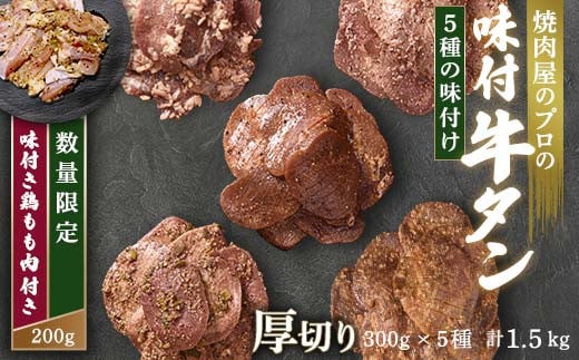 キャンペーン実施中！牛タン 食べ比べ300g×5種類 1.5kg 厚切り 6mm 塩ダレ 田舎みそ 塩麹 やまいも 燻製風 焼肉 焼き肉 BBQ キャンプ 味付き 冷凍焼肉 牛たん スライス 冷凍 牛肉 群馬県 富岡市 職人味付け F21E-145