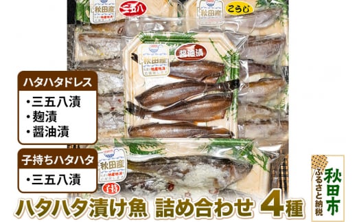 ハタハタ漬け魚詰め合わせ 4種 約900g 秋田県産 魚 加工品 惣菜