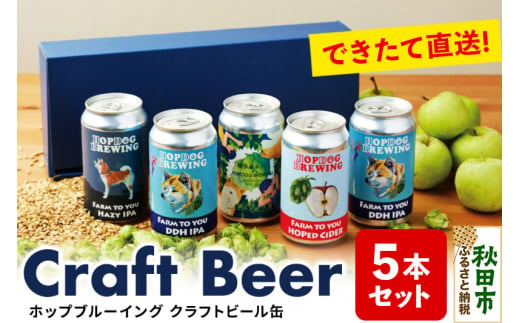 【できたて直送！】クラフトビール缶 5本セット【ホップドッグブルーイング】 1309742 - 秋田県秋田市