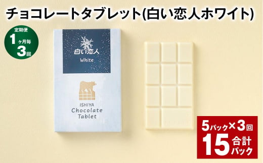 【1ヶ月毎3回定期便】 チョコレートタブレット 白い恋人ホワイト 計15パック 1338889 - 北海道北広島市