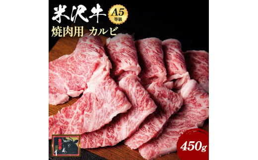 「A5ランク」米沢牛カルビ焼肉用450g_B032 692870 - 山形県長井市