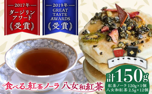 紅茶ノーラ、八女和紅茶。グラノーラ ドライフルーツ