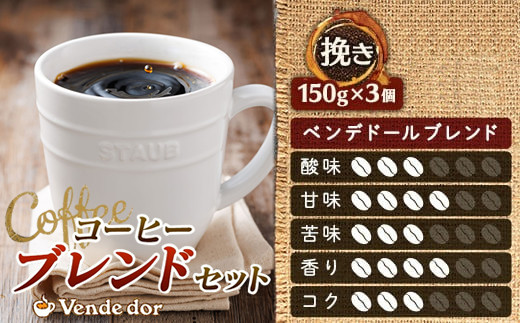 ベンデドール 自家焙煎 珈琲豆 ブレンド コーヒーセット ＜挽き 150g×3個セット＞