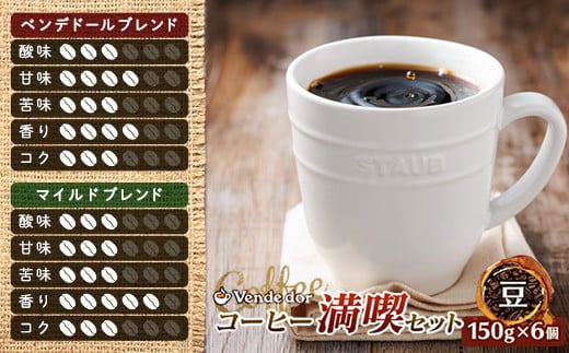 ベンデドール 自家焙煎 珈琲豆 ブレンド コーヒー 満喫セット ＜豆 150g×6個セット＞