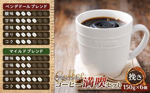 ベンデドール 自家焙煎 珈琲 豆 ブレンド コーヒー 満喫セット ＜挽き 150g×6個セット＞