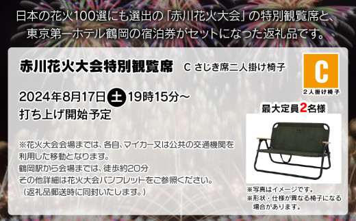 赤川花火大会特別観覧席付き宿泊券】Cさじき席（二人掛け椅子・最大定員2名様）＋東京第一ホテル鶴岡 本館デラックスツインルーム 1部屋（喫煙）  山形県鶴岡市｜ふるラボ