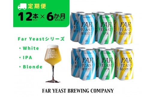 【6ヶ月定期便】FAR YEAST BREWING Far Yeastシリーズ缶12本セット