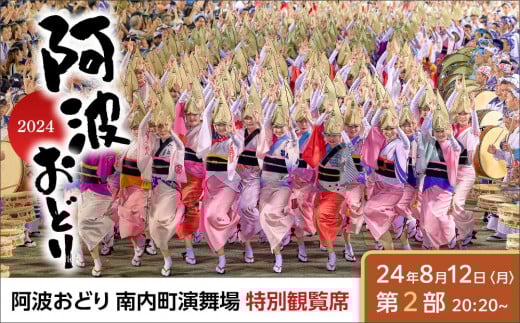 [8月12日(火)第2部]徳島市 2025 阿波おどり あわぎんあわぎん南内町演舞場 特別観覧席