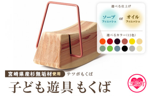 ＜テツボ もくば（オイル仕上げ）＞《カラー黄》宮崎県産杉無垢材使用！【MI055-kw-01-05】【株式会社クワハタ】 280423 - 宮崎県三股町