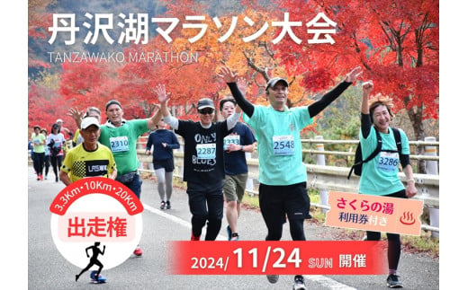 【数量限定】2024年11月24日（日）開催　第46回丹沢湖マラソン大会出走権　10km　＋オリジナルTシャツ＋さくらの湯利用券付き　（駐車券なし）【 マラソン出走権 体験チケット 神奈川県 山北町 】 1296481 - 神奈川県山北町