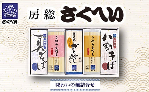 房総さくへい　味わいの麺詰合せ ／ふるさと納税 うどん そば そうめん 蕎麦 麺 千葉県 山武市 SMBK002 304958 - 千葉県山武市