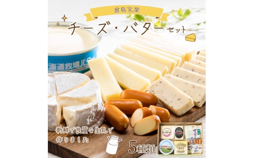 倉島乳業チーズ・バターセット F21H-430 324778 - 北海道岩内町