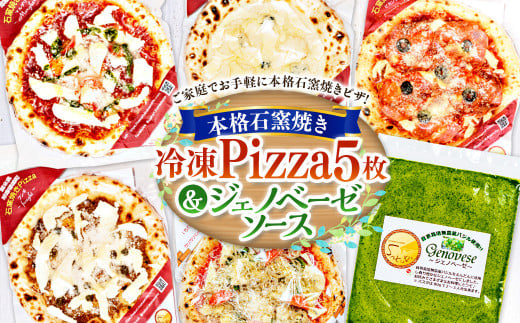 本格 石窯焼き 冷凍 Pizza 5枚&ジェノベーゼソース 約21cm 5種 ピザ