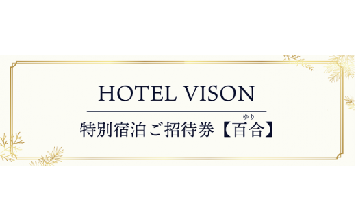 VH-01　VISON　HOTEL　ご宿泊券2名様1室　百合（一泊朝食付き）