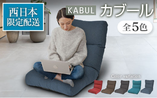 西日本配送限定 座椅子 イス インテリア 家具 環境にやさしい座椅子 カブール 国産 送料無料 人気の座イス_S-NI040_KABW