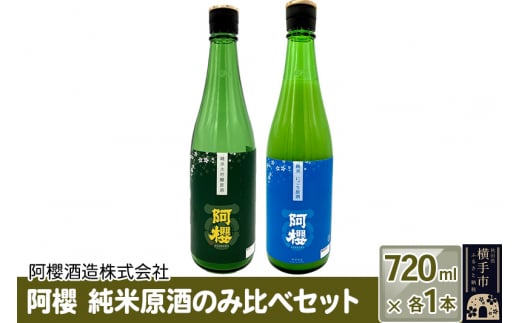 阿櫻　純米原酒のみ比べセット 720ml×各1本／計2本 飲み比べ 味比べ 1022718 - 秋田県横手市