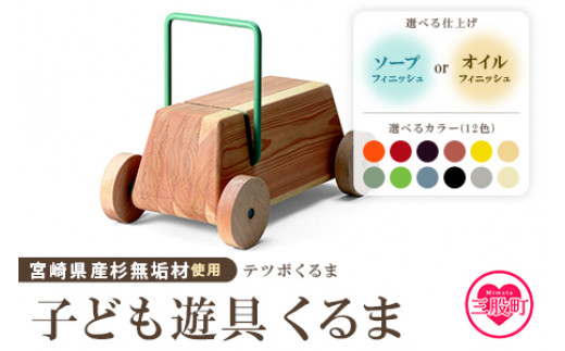 ＜テツボ くるま（ソープフィニッシュ）＞《カラー銀》宮崎県産杉無垢材使用！【MI056-kw-02-11】【株式会社クワハタ】 280473 - 宮崎県三股町