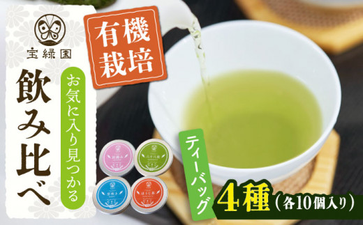 【有機栽培茶】一煎茶 ティーバッグ 4種 飲み比べ セット （各3g×10個入）【宝緑園】 [QAH033] 801499 - 長崎県佐々町