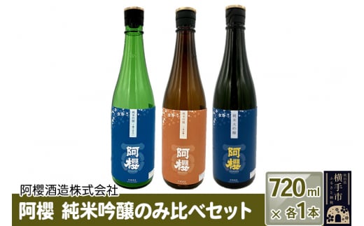 阿櫻　純米吟醸のみ比べセット 720ml×各1本／計3本 飲み比べ 味比べ 1022717 - 秋田県横手市