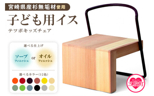 <テツボ キッズチェア(オイル仕上げ)>《カラー濃茶》宮崎県産杉無垢材使用!肘なし イス いす 椅子 家具 インテリア 子供用 子ども 木製 宮崎県産杉 無垢材 ローチェア かわいい ギフト 幼稚園 保育園 kids Chair【MI054-kw-01-03】【株式会社クワハタ】 280395 - 宮崎県三股町