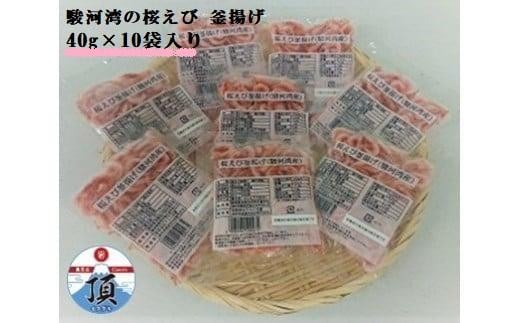 桜えび釜揚げ(駿河湾産)40g×10袋